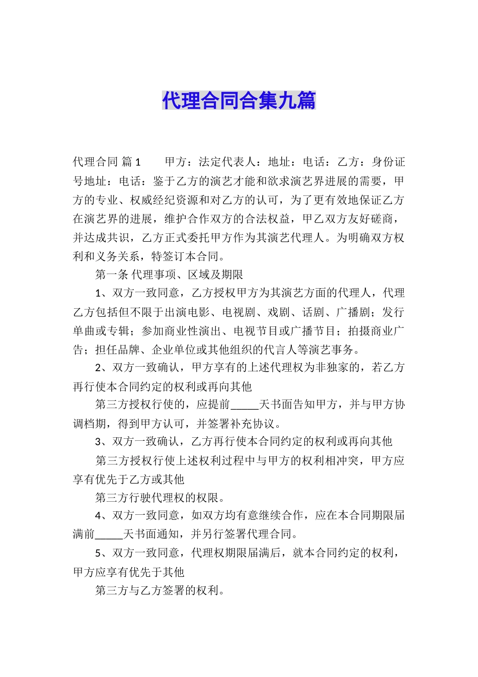 代理合同合集九篇_第1页