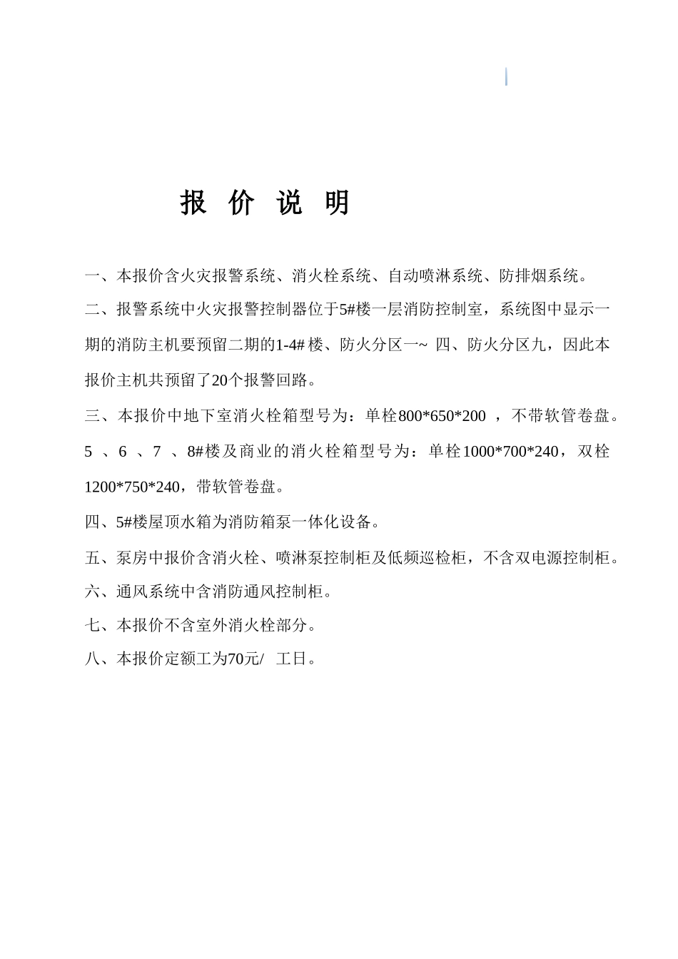 2025年地下室消防工程投标报价书全套报表_第2页