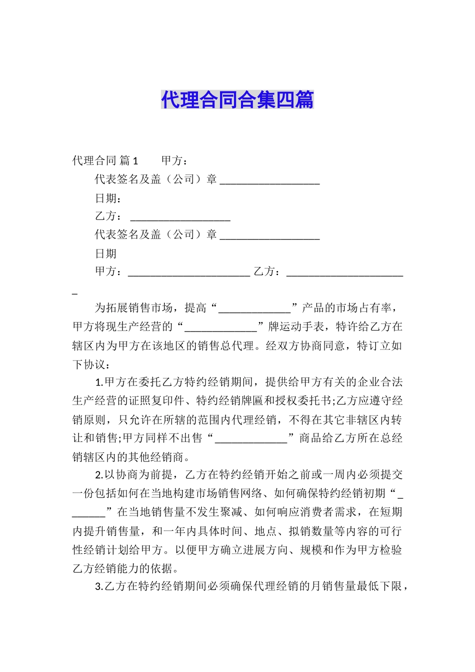 代理合同合集四篇_第1页