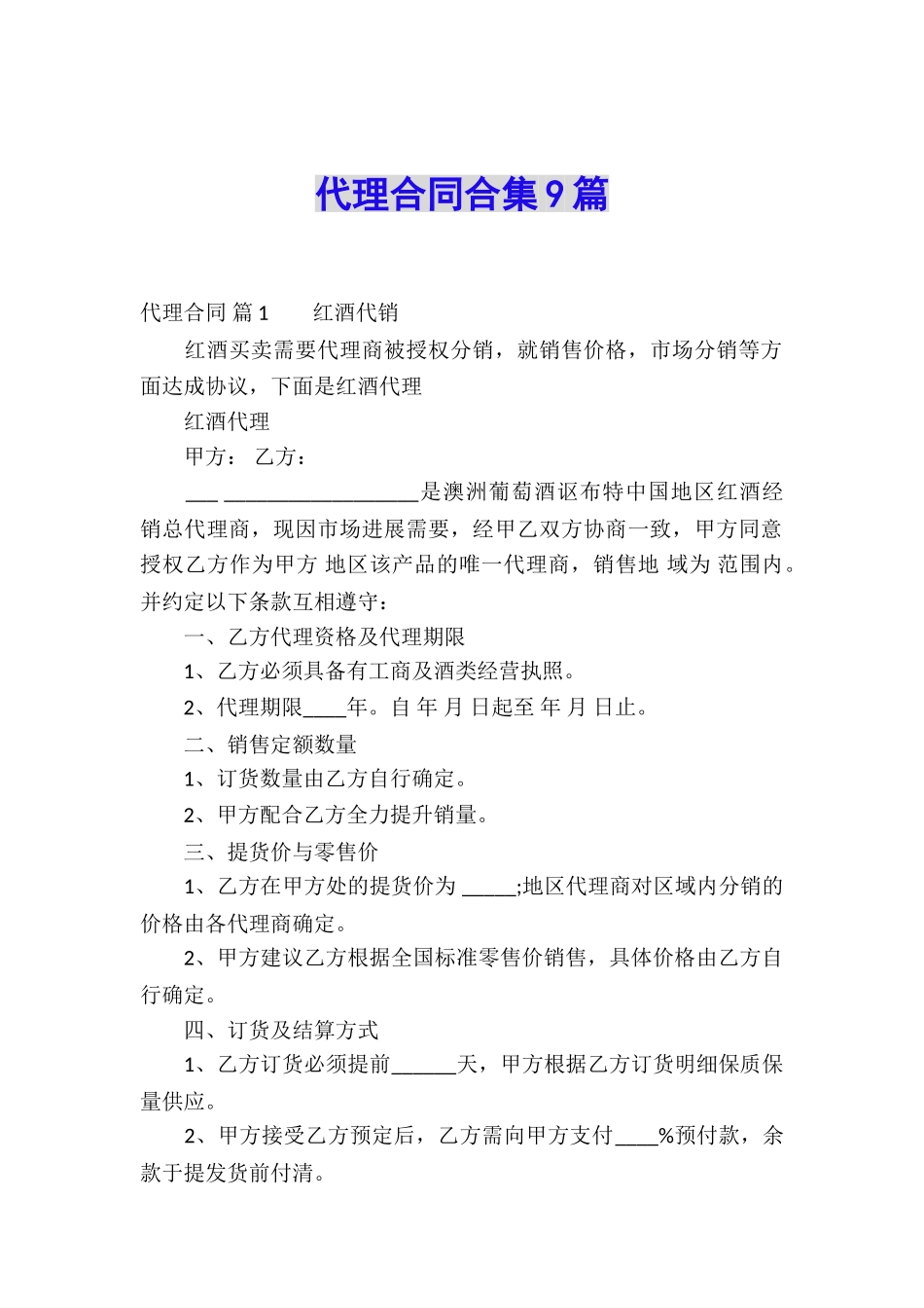 代理合同合集9篇_第1页