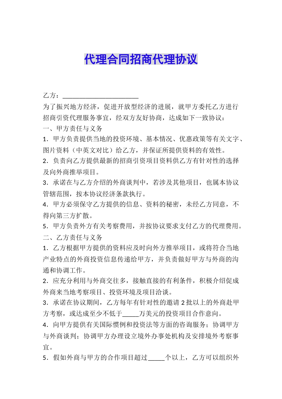 代理合同招商代理协议_第1页