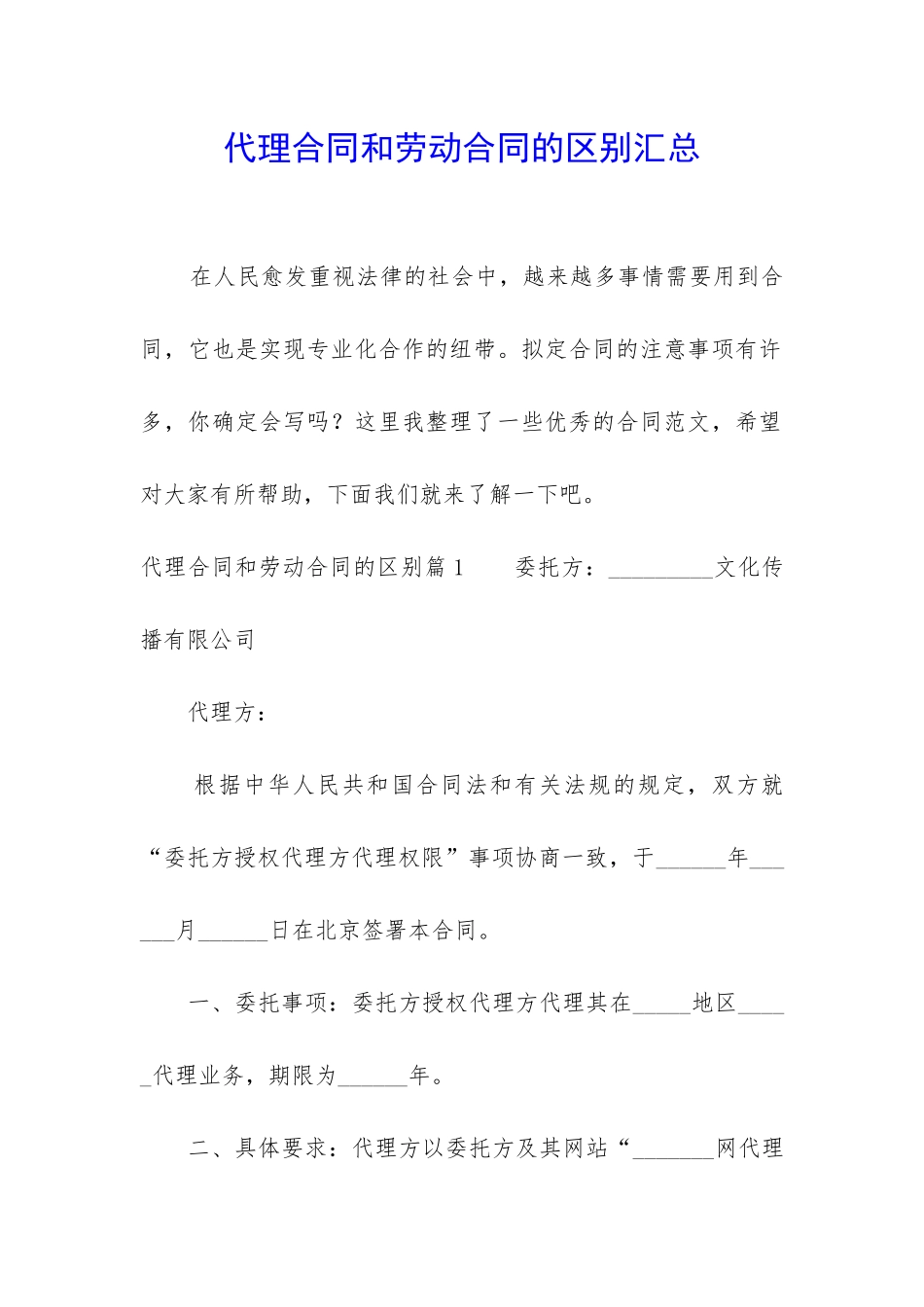 代理合同和劳动合同的区别汇总_第1页