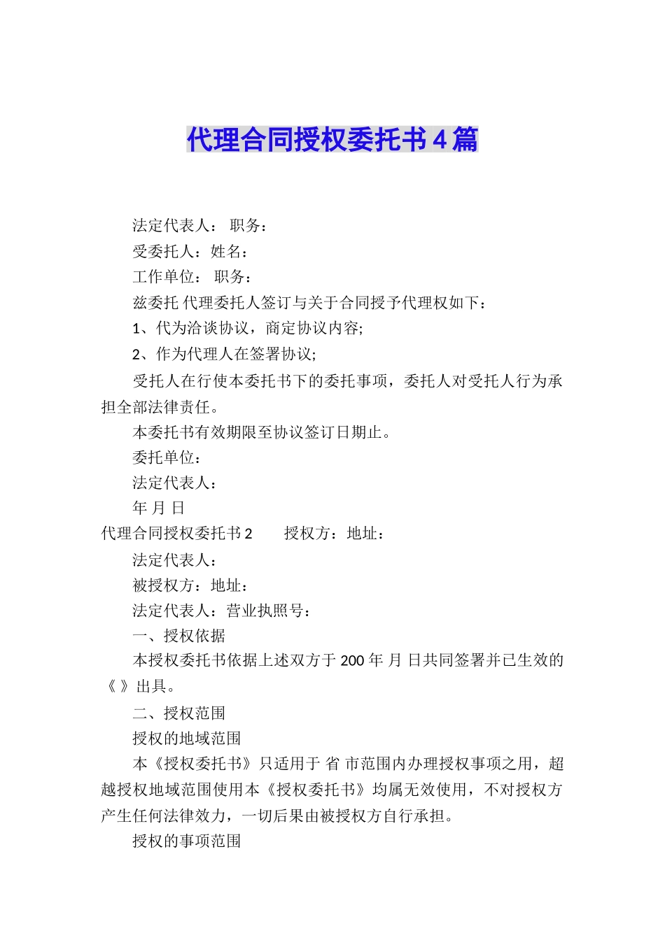 代理合同授权委托书4篇_第1页