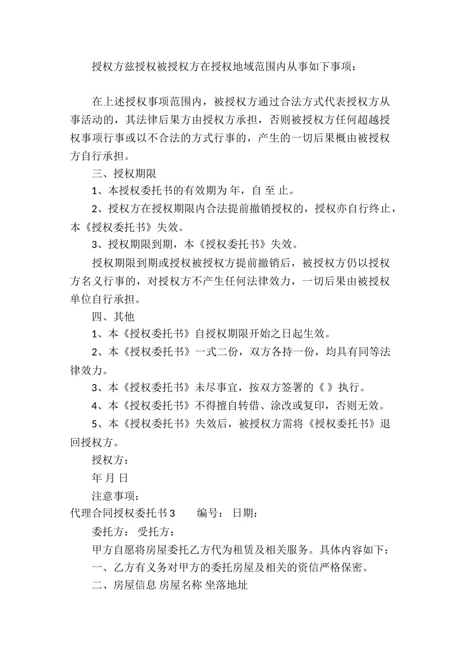 代理合同授权委托书4篇_第2页
