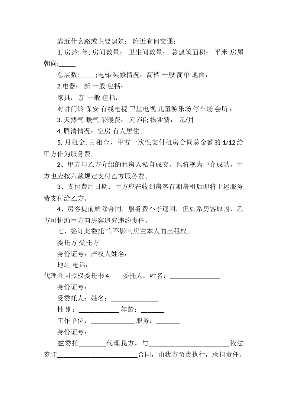 代理合同授权委托书4篇_第3页