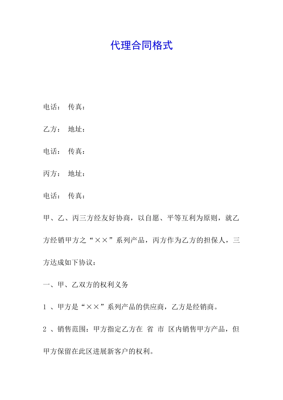 代理合同格式_第1页