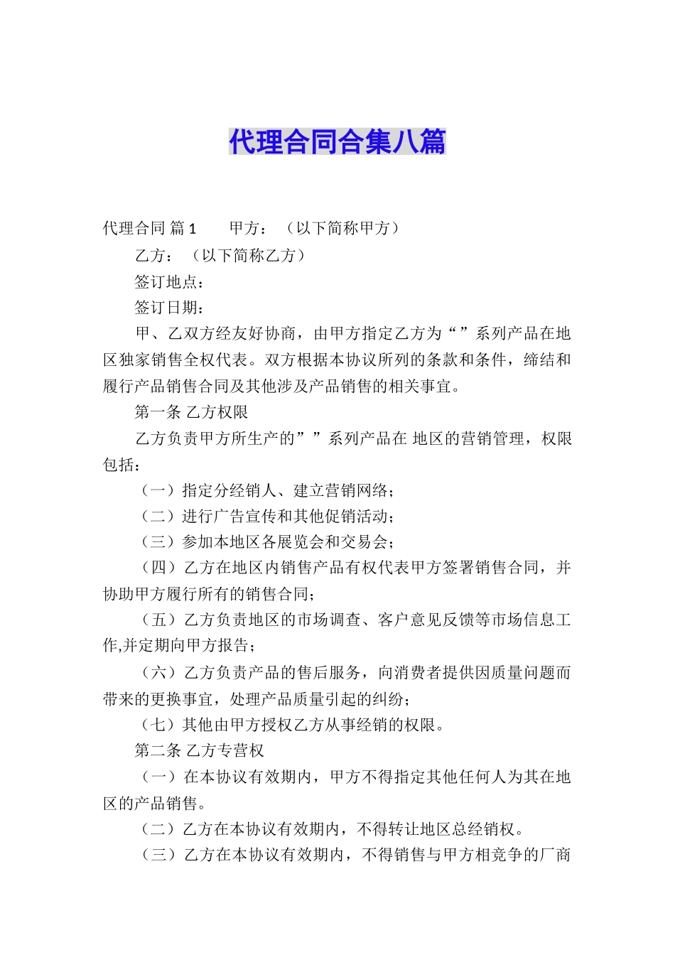 代理合同合集八篇_第1页