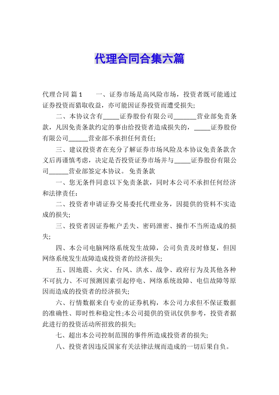 代理合同合集六篇_第1页