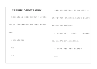 代理合同模板-产品区域代理合同模板