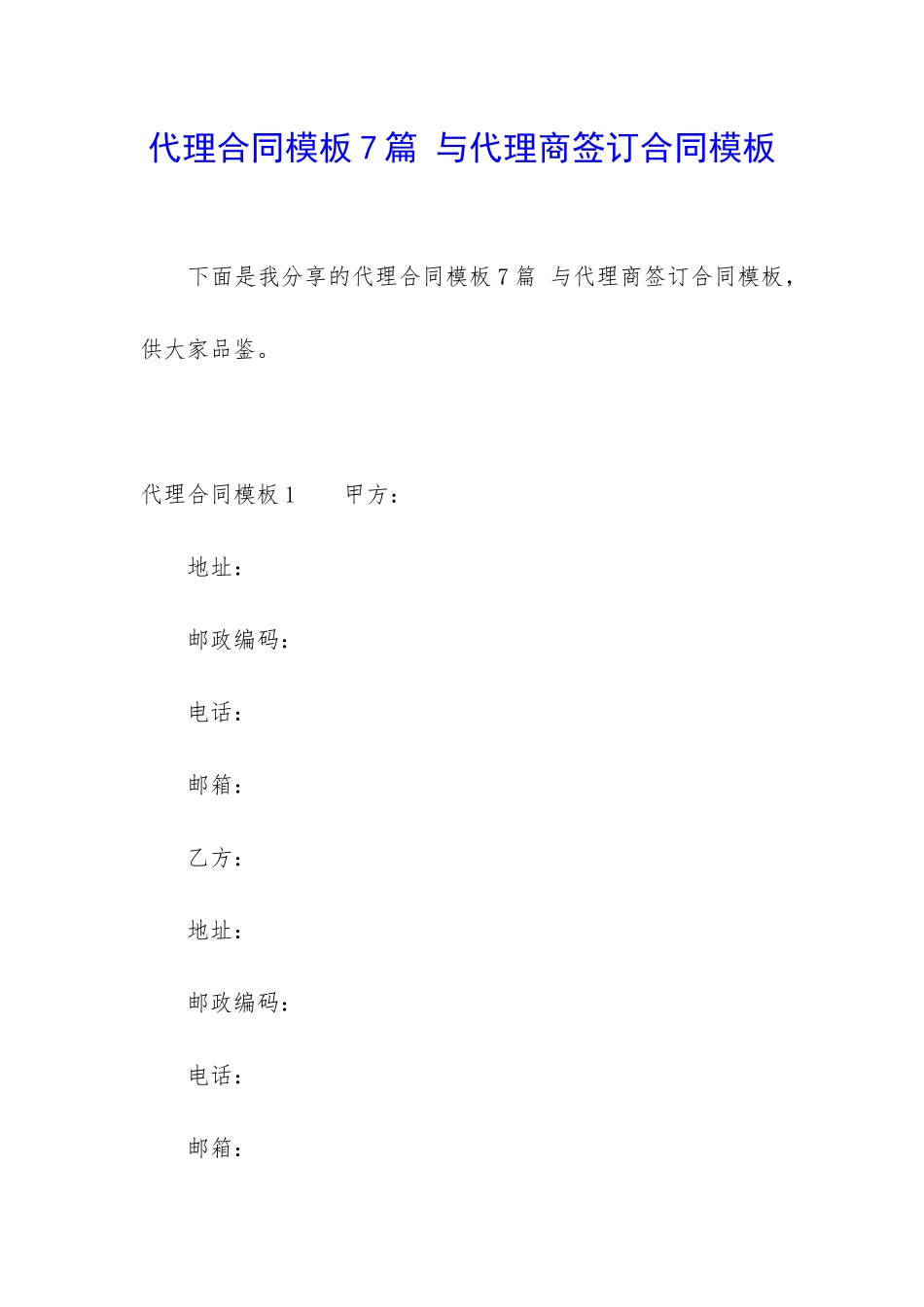 代理合同模板7篇-与代理商签订合同模板_第1页