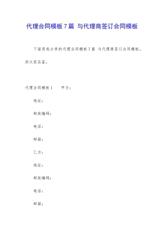代理合同模板7篇-与代理商签订合同模板