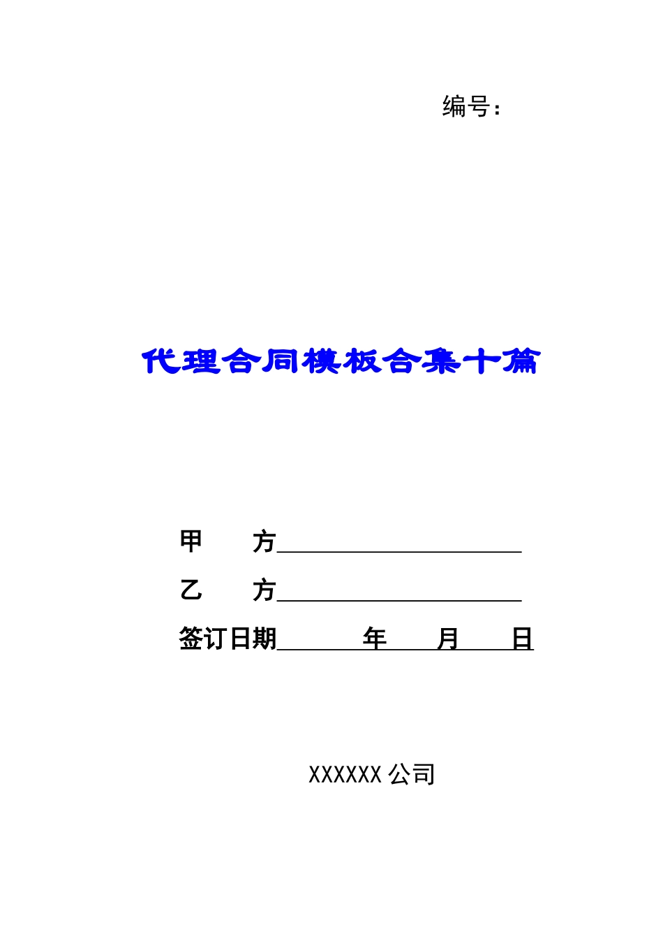 代理合同模板合集10篇_第1页