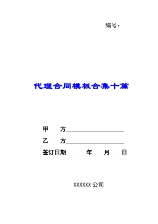 代理合同模板合集10篇