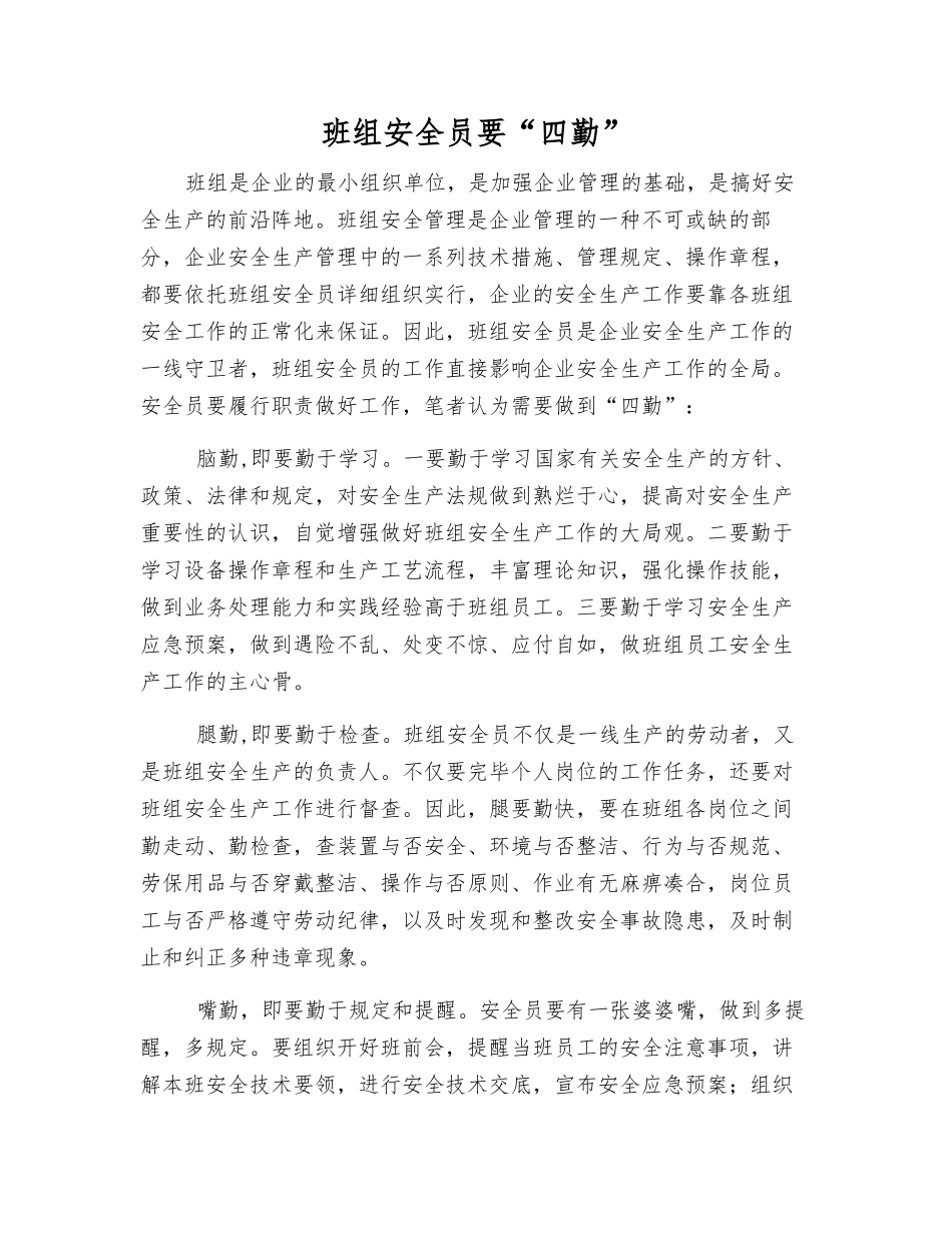2025年班组安全员要四勤_第1页