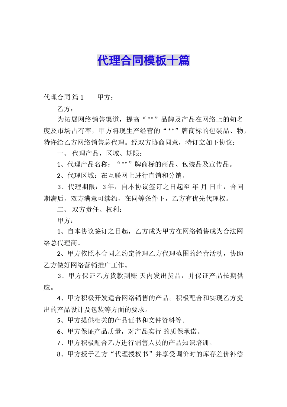 代理合同模板十篇_第1页