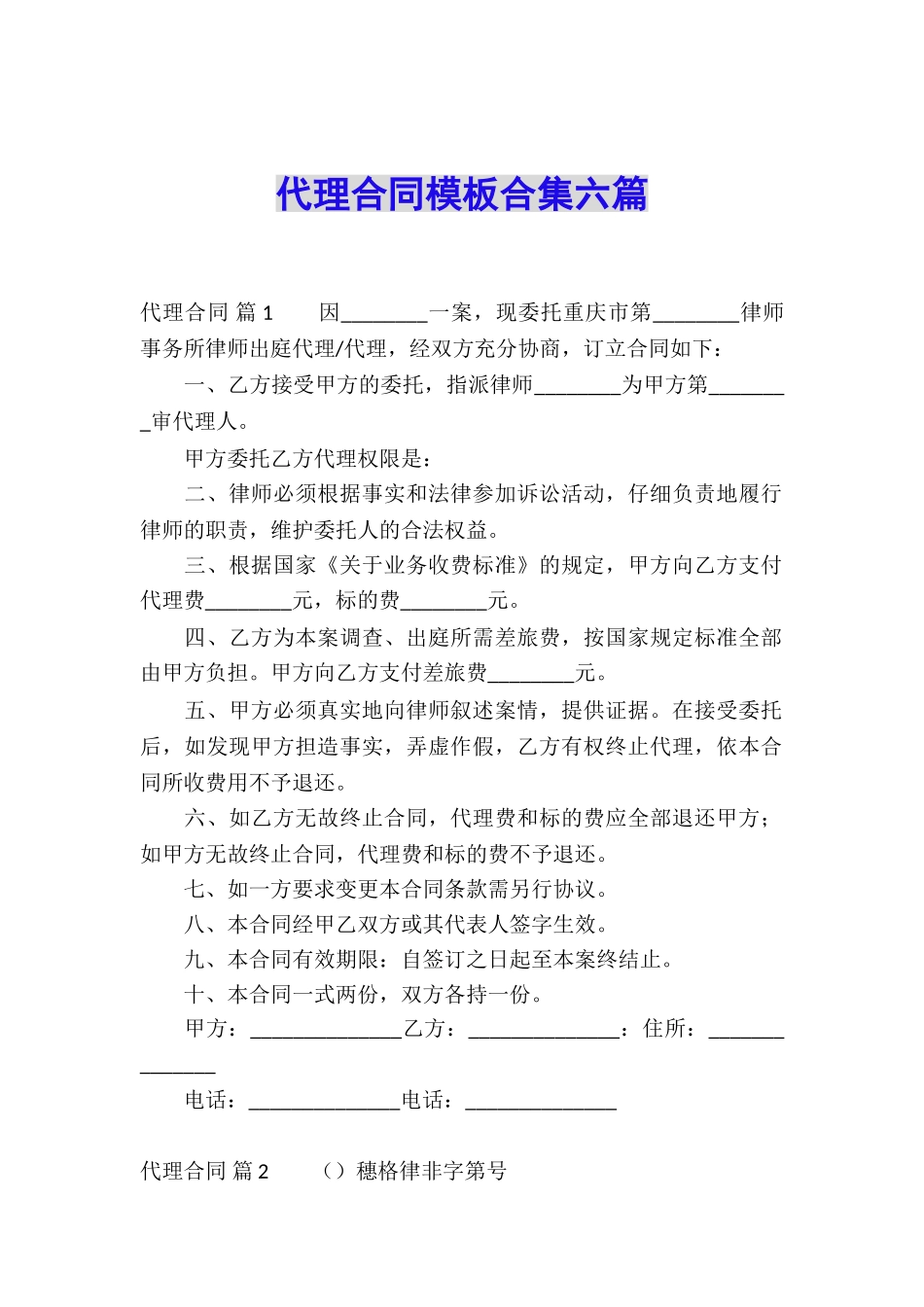 代理合同模板合集六篇_第1页