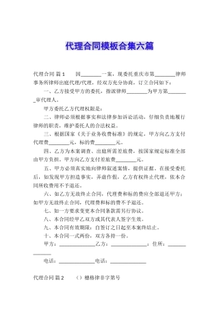 代理合同模板合集六篇