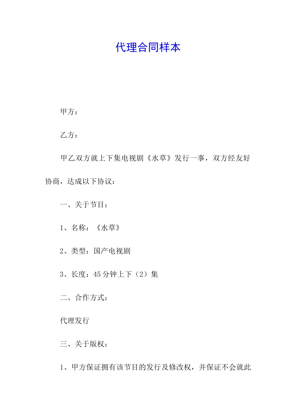 代理合同样本_第1页
