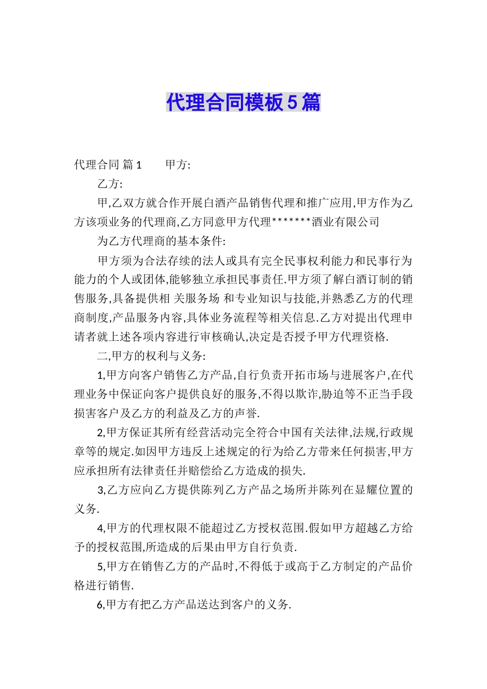 代理合同模板5篇_第1页