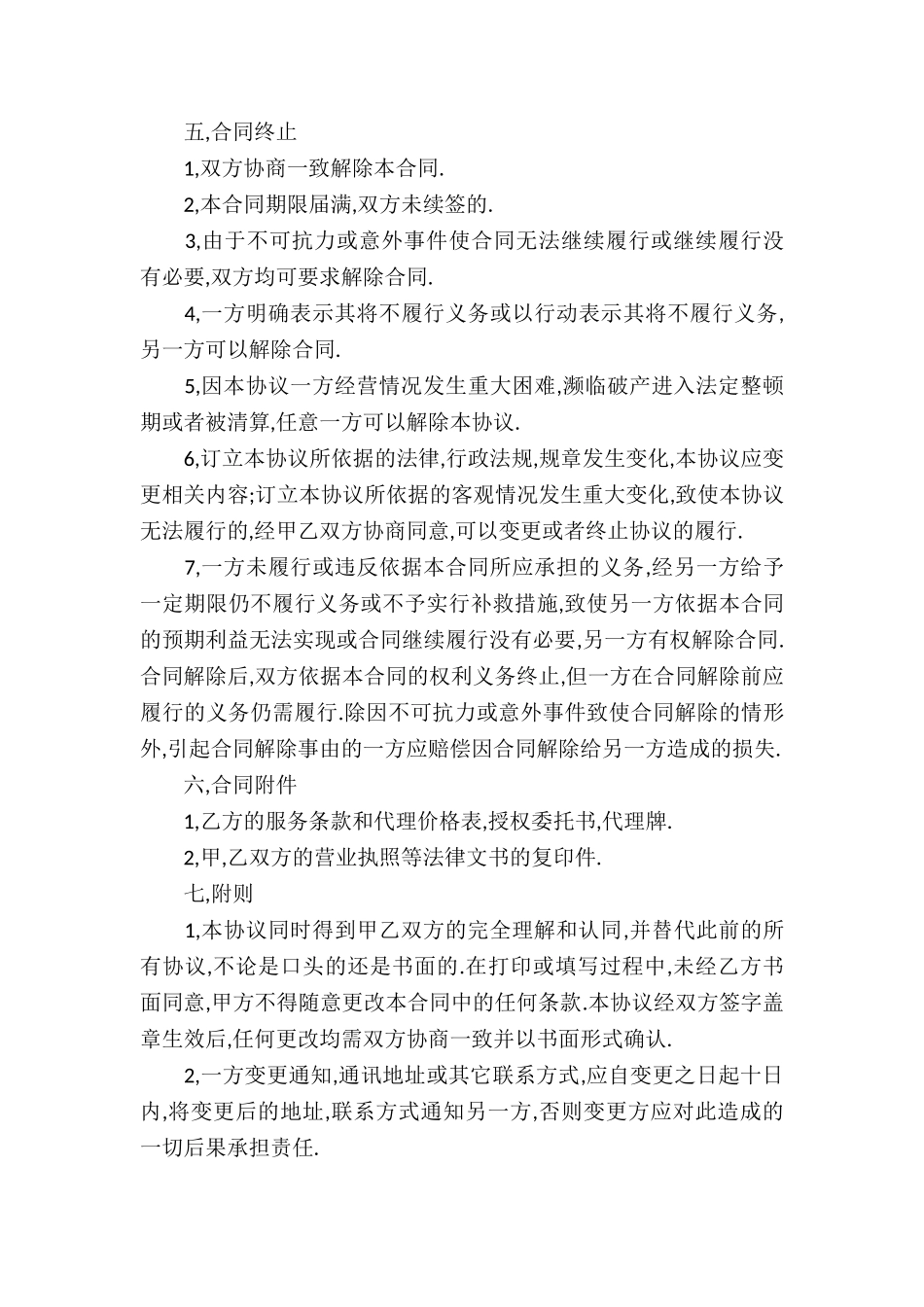 代理合同模板5篇_第3页