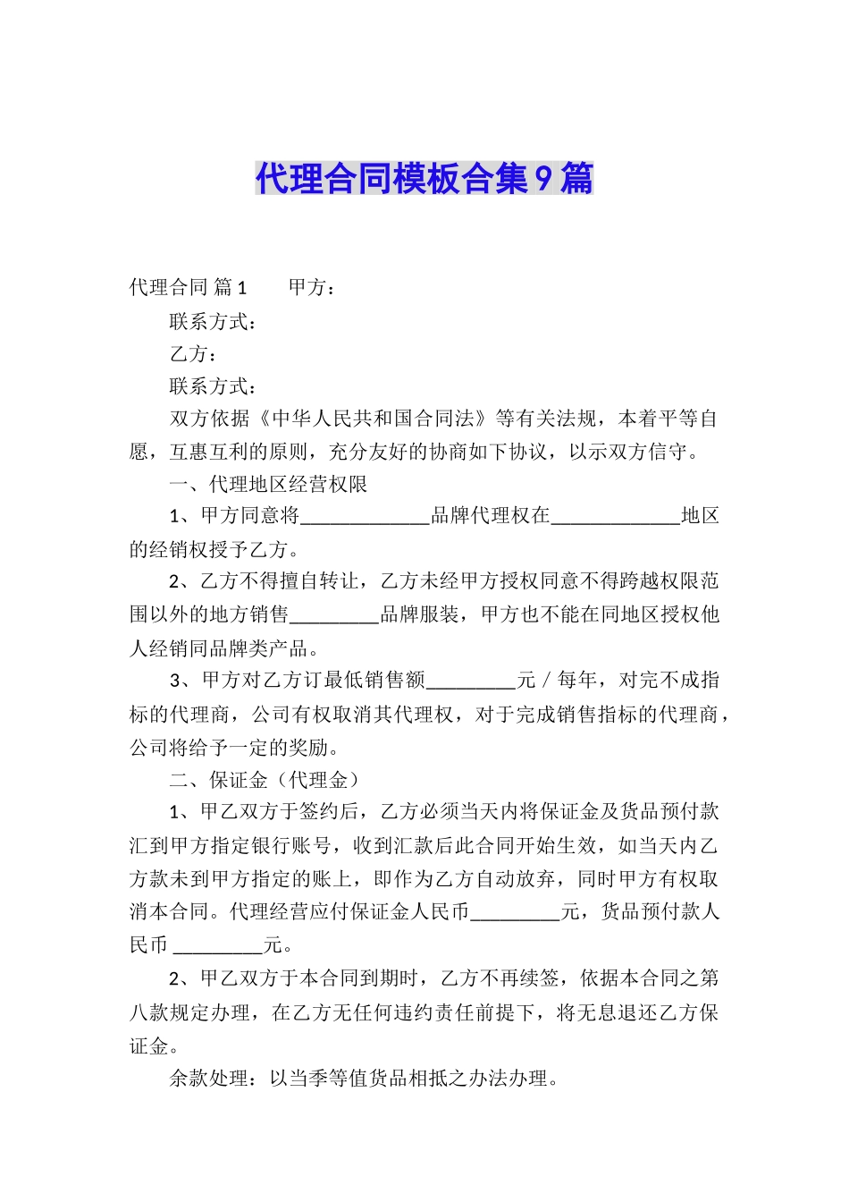 代理合同模板合集9篇_第1页
