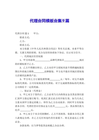 代理合同模板合集9篇