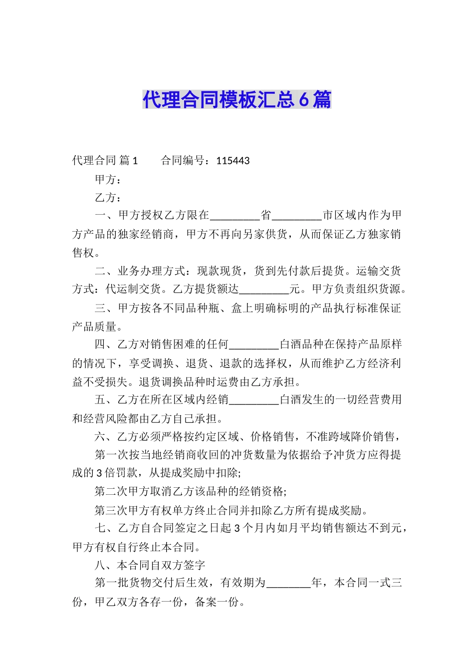 代理合同模板汇总6篇_第1页