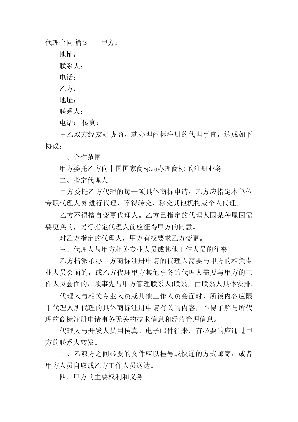 代理合同模板汇总6篇_第3页