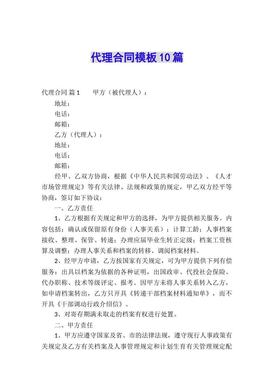 代理合同模板10篇_第1页
