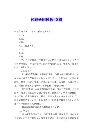 代理合同模板10篇