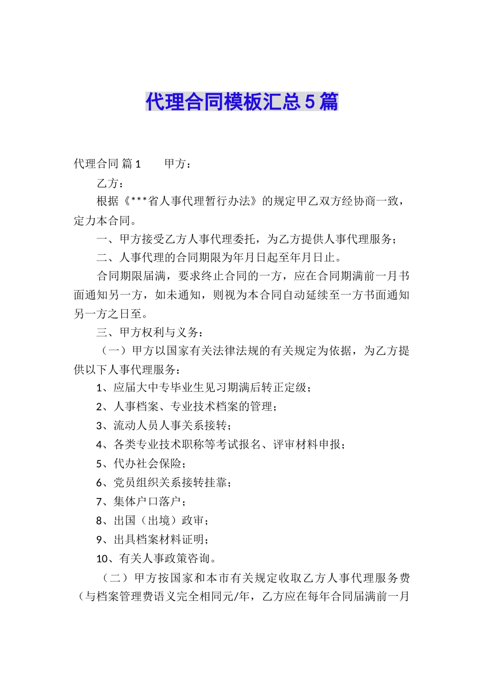 代理合同模板汇总5篇_第1页