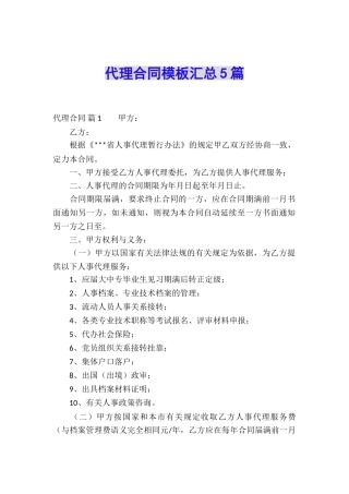 代理合同模板汇总5篇