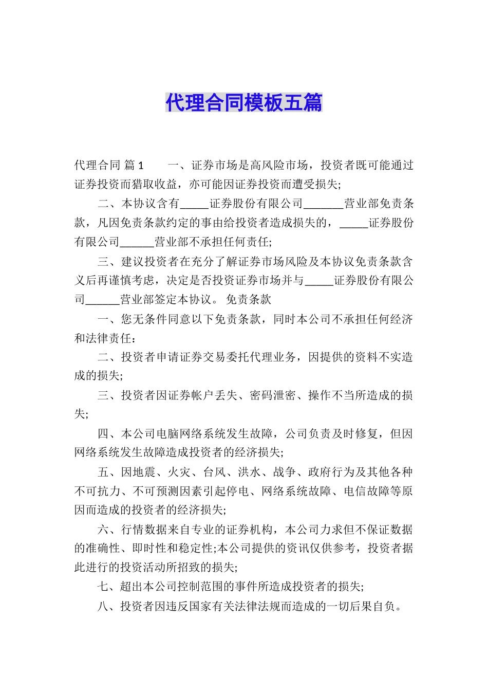 代理合同模板五篇_第1页