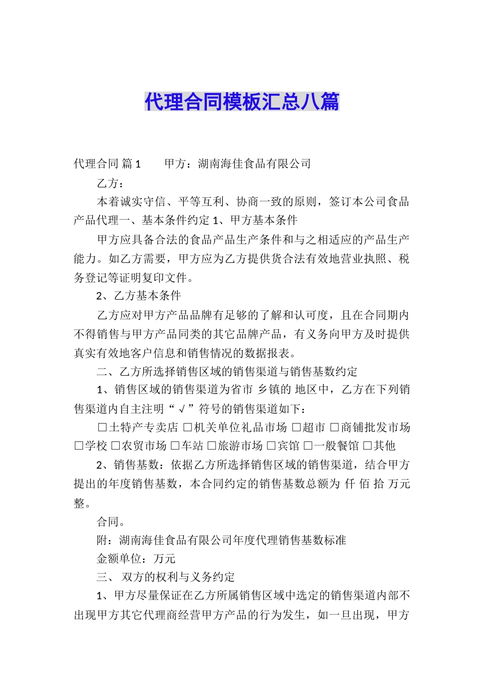 代理合同模板汇总八篇_第1页