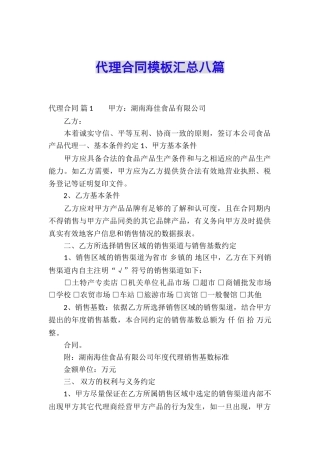 代理合同模板汇总八篇