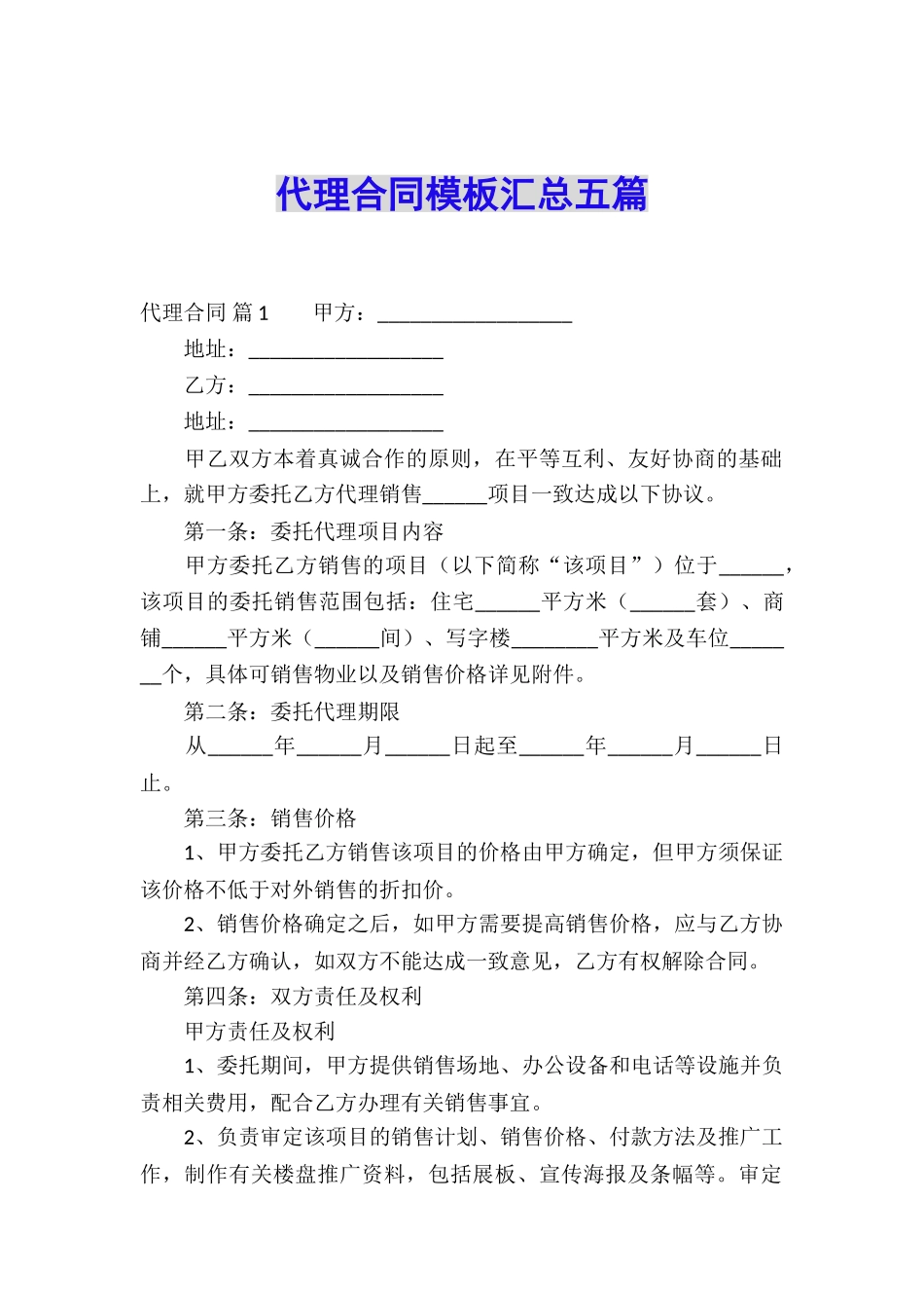 代理合同模板汇总五篇_第1页