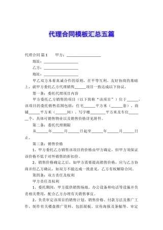 代理合同模板汇总五篇