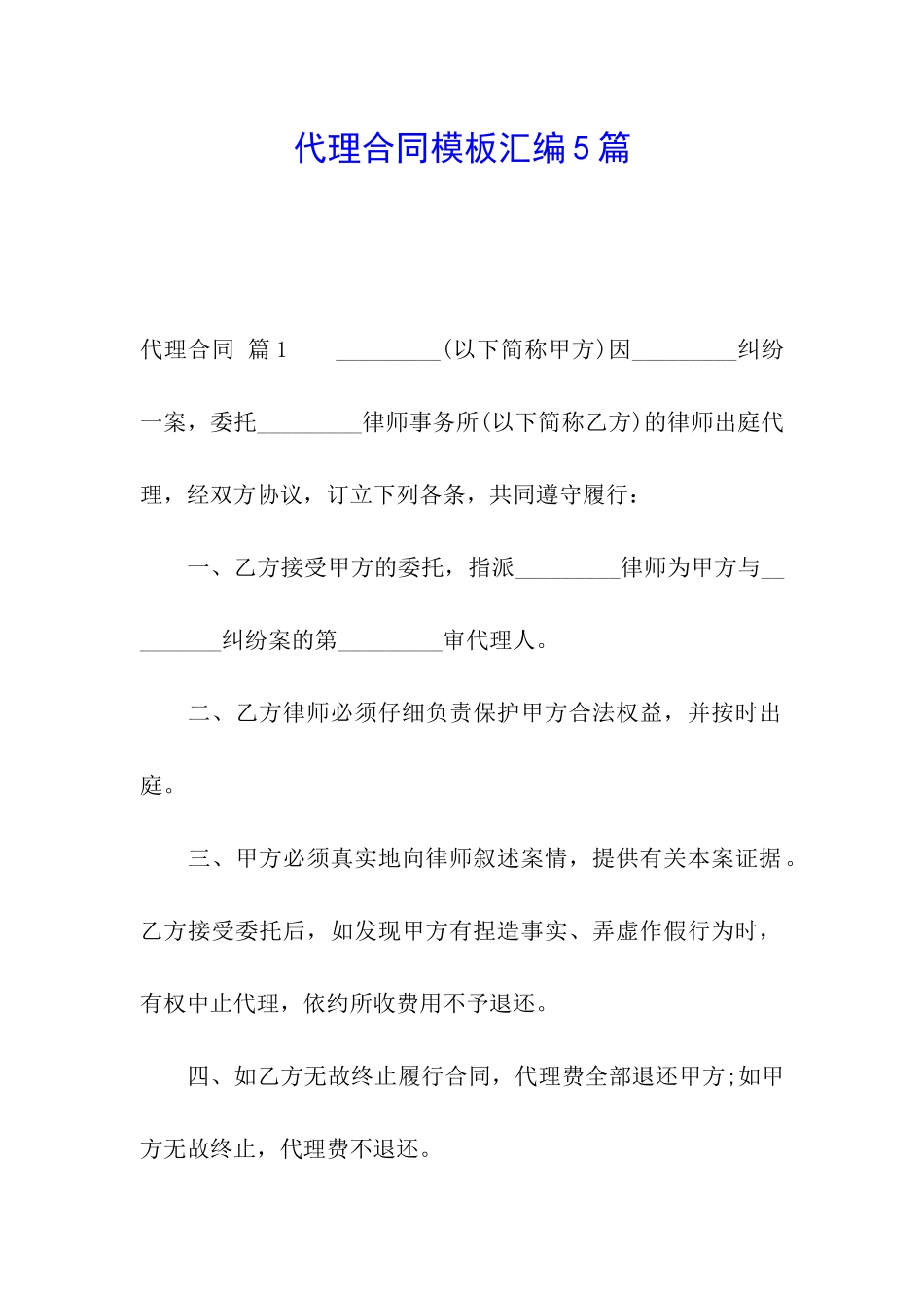 代理合同模板汇编5篇_第1页
