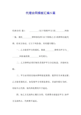 代理合同模板汇编5篇
