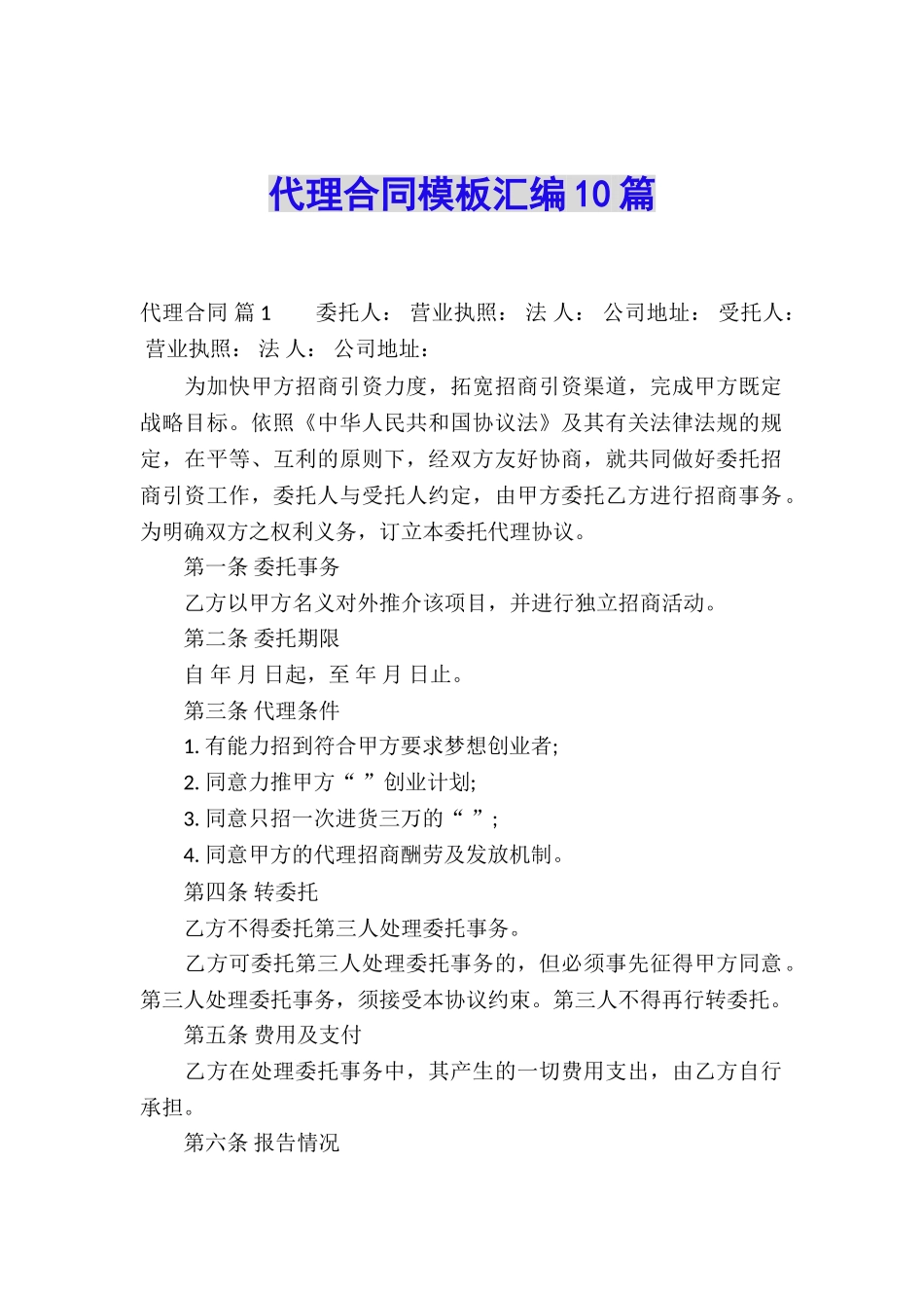 代理合同模板汇编10篇_第1页