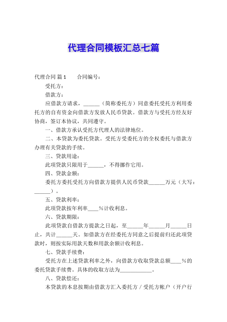 代理合同模板汇总七篇_第1页