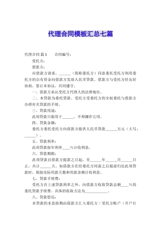 代理合同模板汇总七篇