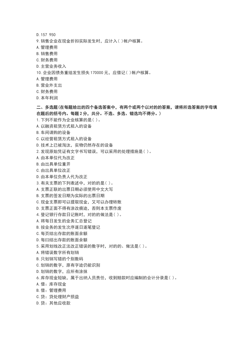 2025年北京市会计从业资格考试会计基础真题_第2页