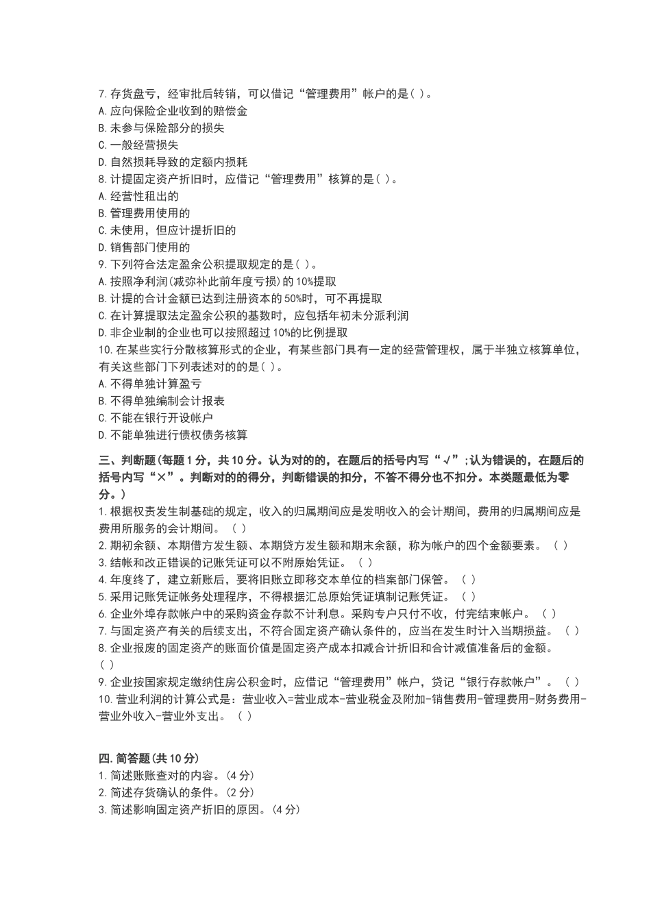 2025年北京市会计从业资格考试会计基础真题_第3页