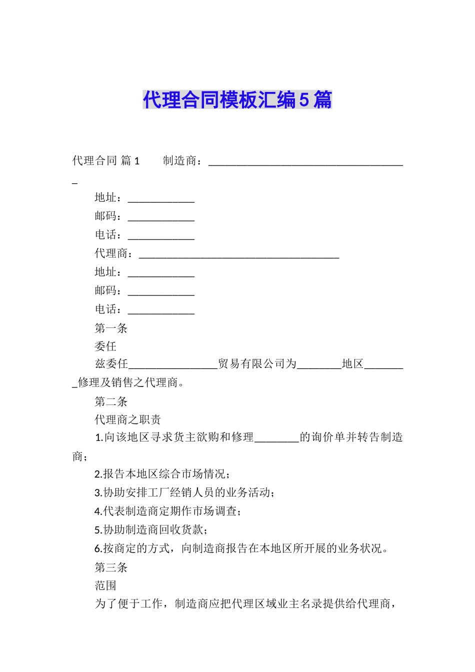 代理合同模板汇编5篇_第1页
