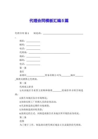 代理合同模板汇编5篇