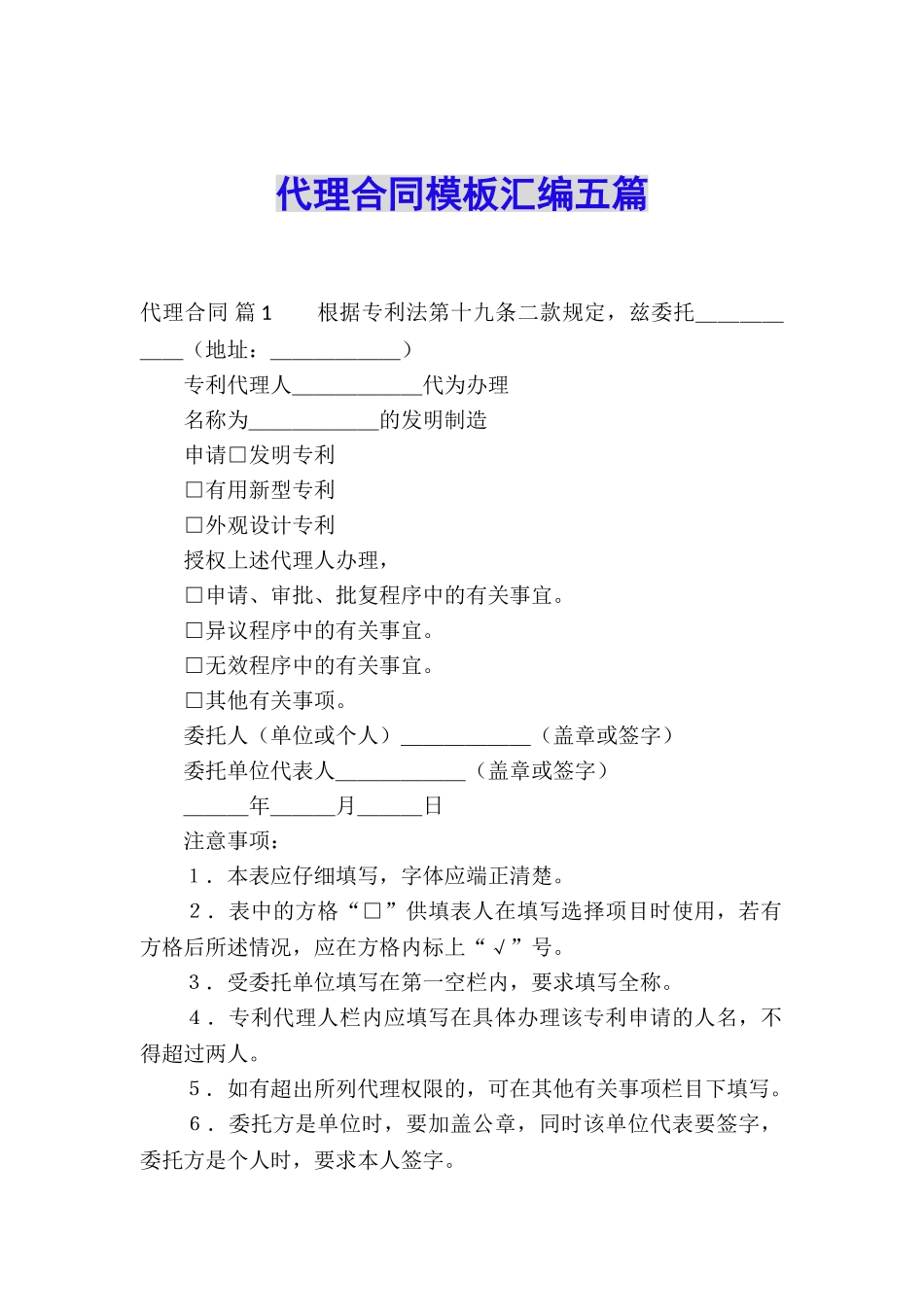 代理合同模板汇编五篇_第1页