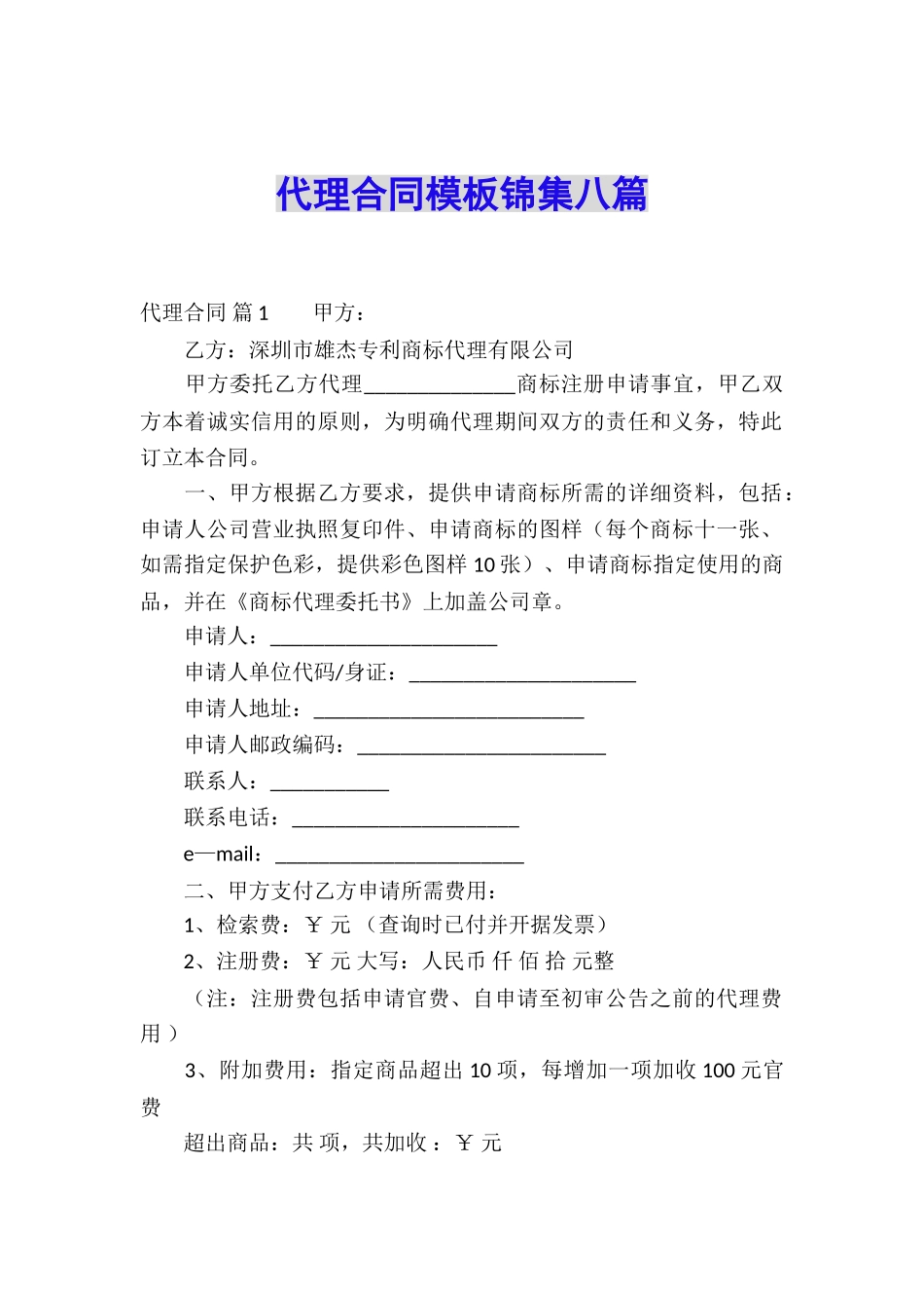 代理合同模板锦集八篇_第1页