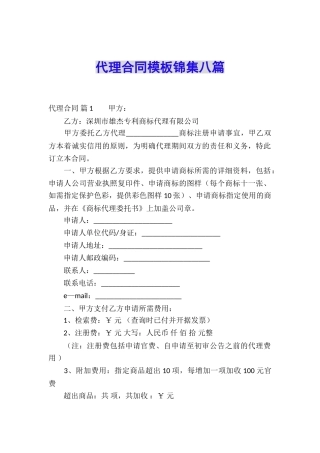 代理合同模板锦集八篇