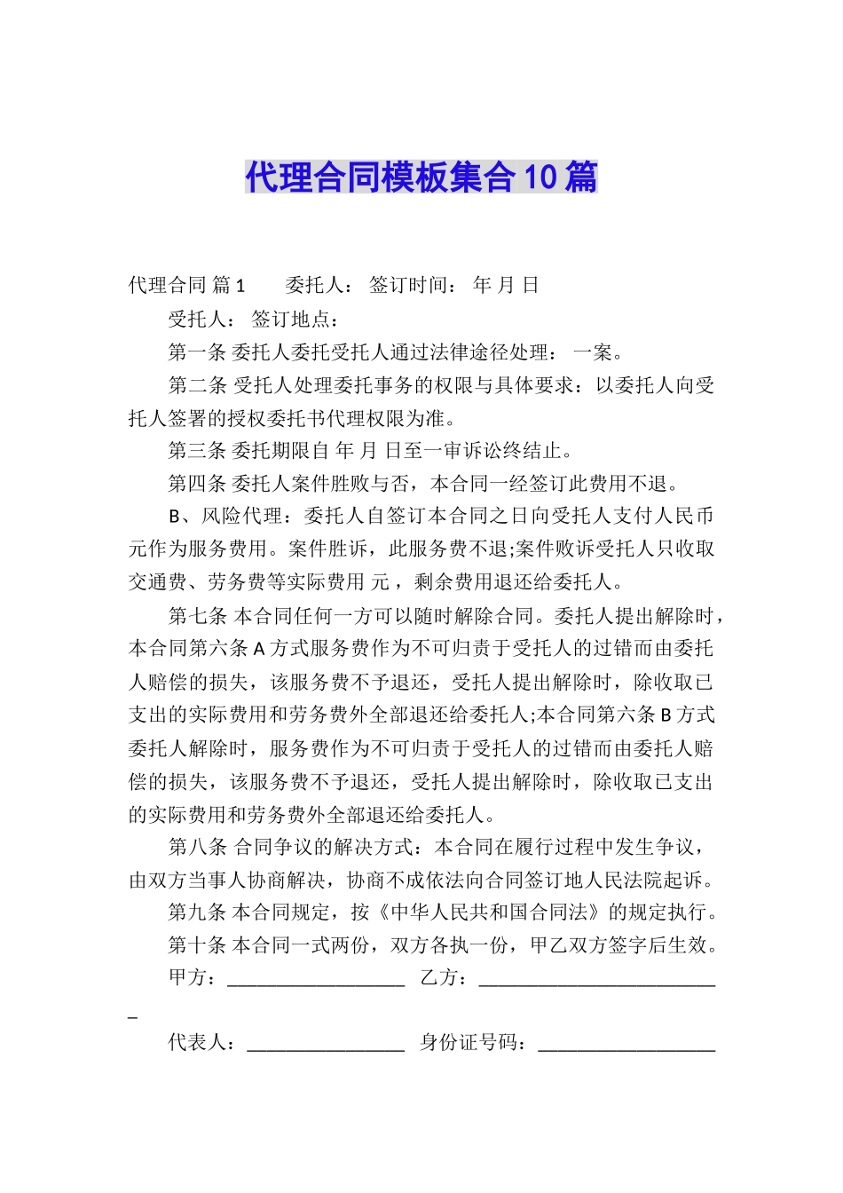 代理合同模板集合10篇_第1页